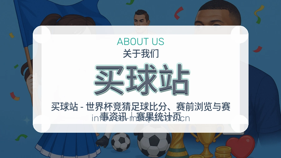 买球站品牌服务与体育赛事说明图